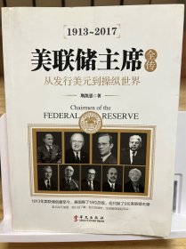 美联储主席全传：从发行美元到操纵世界