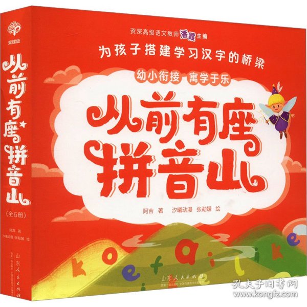 从前有座拼音山（全6册）魔法拼音精灵，带娃“玩”拼音，按韵母、调号、声母、复韵母、整体认读音节的学习顺序循序渐进，让孩子掌握汉语拼音