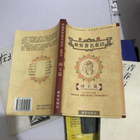 新编世界著名童话插图本