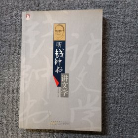 聽錢鐘書講文學(xué)