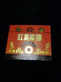 老酒标。红高粱酒（四张）