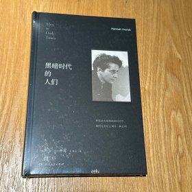 汉娜·阿伦特《黑暗时代的人们》