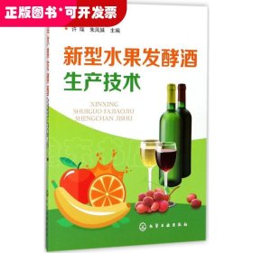 新型水果发酵酒生产技术