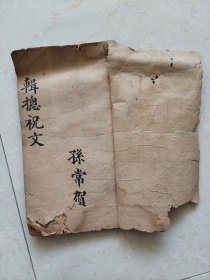 殡葬祭文类书籍辑总祝文手抄本