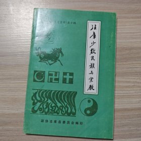 法库县文史资料 第十辑 法库少数民族与宗教.