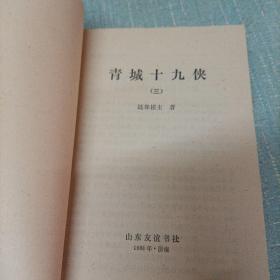 (青城十九侠)三   单本
