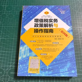 增值税实务政策解析与操作指南(第4版)刘霞