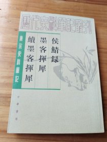 唐宋史料笔记丛刊 侯鲭录 墨客挥犀 续墨客挥犀