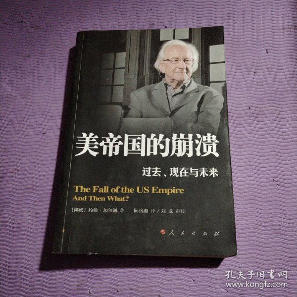 美帝国的崩溃：过去、现在与未来