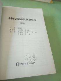 中国金融前沿问题研究（2004）。