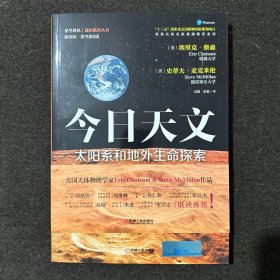 今日天文 太阳系和地外生命探索