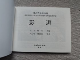 2册连环画合售：澎湃+方志敏连环画