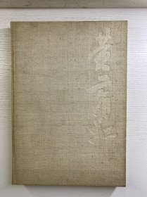 黄宾虹精品集（1991年一版一印）8开（布面精装如图、内页干净）