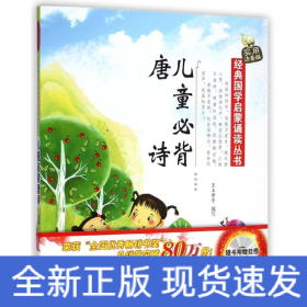 經(jīng)典國(guó)學(xué)啟蒙誦讀叢書·實(shí)用注音版——兒童必背唐詩（附光盤）