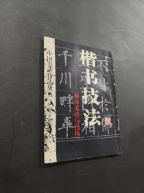 楷书技法