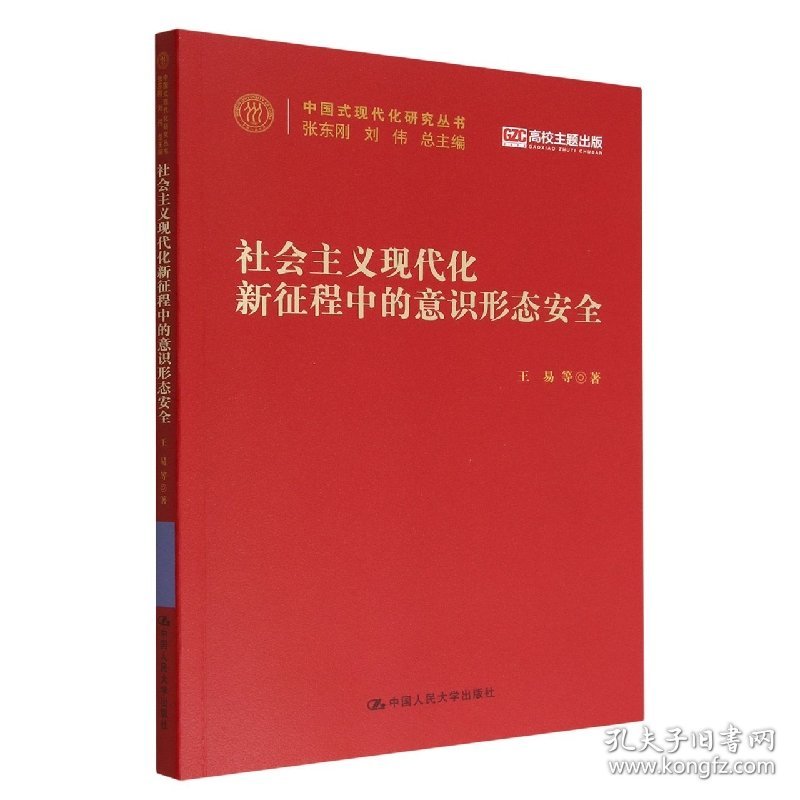 社会主义现代化新征程中的意识形态安全(中国式现代化研究丛书) 9787300312309