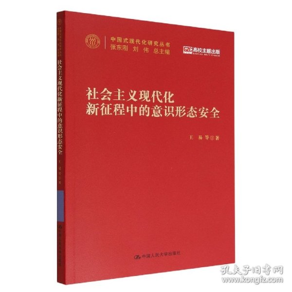 社会主义现代化新征程中的意识形态安全(中国式现代化研究丛书) 9787300312309