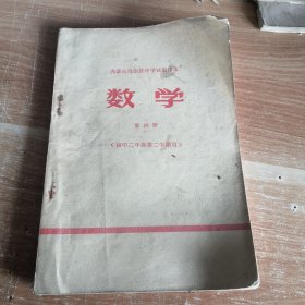 内蒙古自治区中学试用课本 数学 第四册（初中二年级第二学期用）1971年一版一印