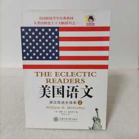 美国语文：英汉双语全译本2第二册