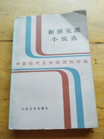 新感觉派小说选（中国现代文学流派创作选）