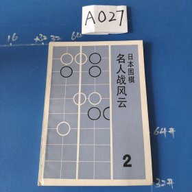 日本围棋名人战风云2