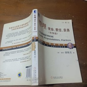 管理：使命、责任、实务[美]彼得·德鲁克  著；王永贵  译机械工业出版社