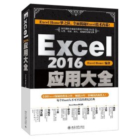 【正版新书】Excel2016应用大全
