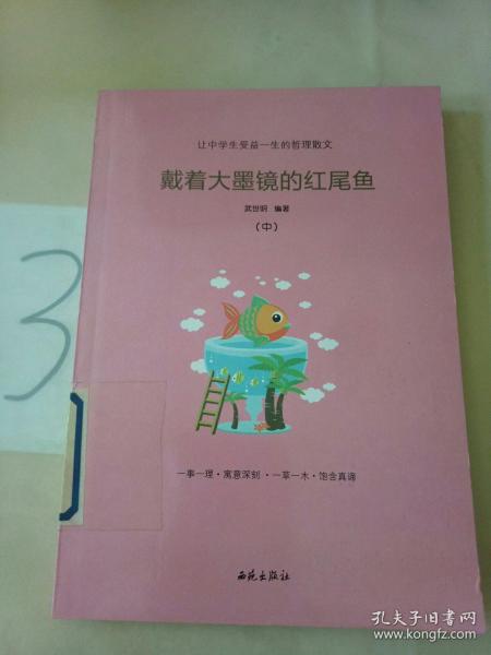 让中学生受益一生的哲理散文：戴着大墨镜的红尾鱼