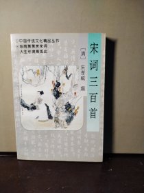 中国传统文化精品丛书 宋词三百首