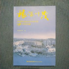 根深叶茂 泉州幼儿师范高等专科学校130年校史简编