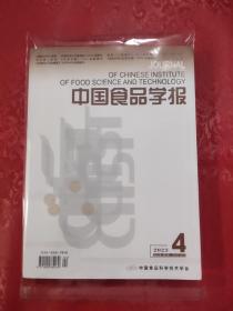 中国食品学报 （ 2023 年 第 4 期 ）