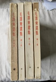 繁体竖版 毛泽东选集1-4卷64年北京印 人民出版社
