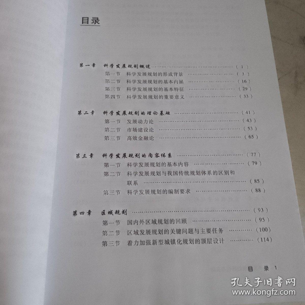 科学发展规划理论与实践