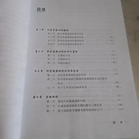 科学发展规划理论与实践