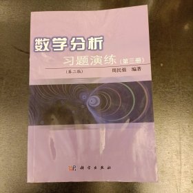 数学分析习题演练（第3册）（第2版）内有水渍如图 (前屋70C)