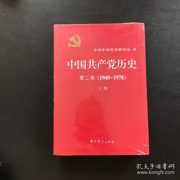 中国共产党历史（第二卷 上下）：(1949-1978)全新未拆封