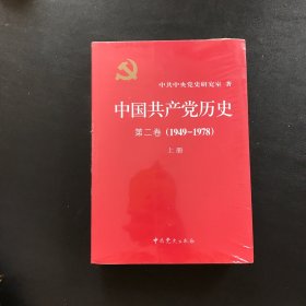 中国共产党历史（第二卷 上下）：(1949-1978)全新未拆封