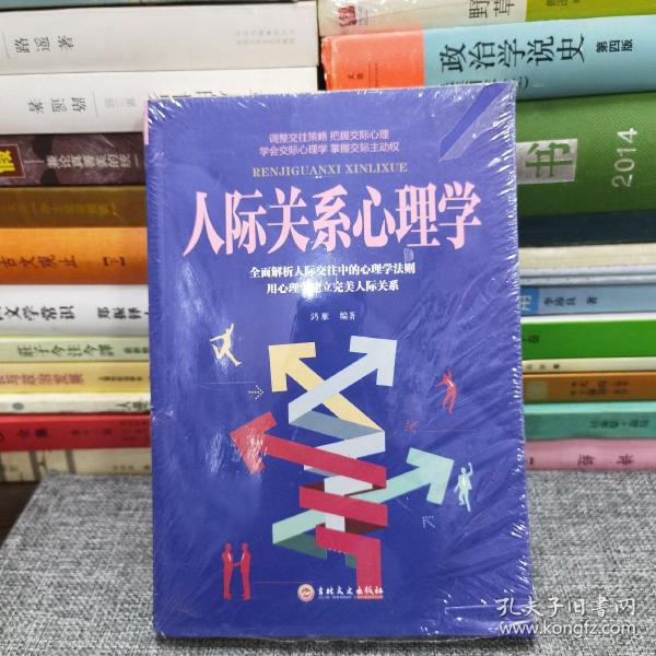 人际关系心理学