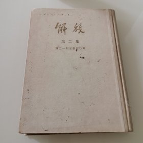 影印民国期刊《解放》第二集