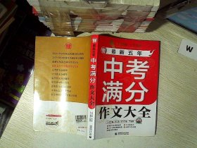 波波乌作文工具王系列：最新五年中考满分作文大全（第6版）