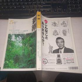 新潮 2001 5 高桥昌男 半所有者   日文版 实物图 货号41-8  大32开