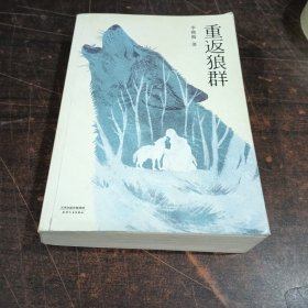 重返狼群（2018完整升级版，同名电影获孙俪、陆川等真情推荐。超越物种的感情，一个人与一匹狼，一段关于爱和自由的传奇）