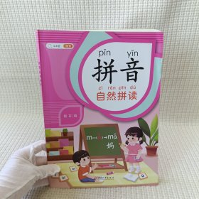 拼音拼读自然训练幼小衔接启蒙书幼儿园学前大班升小学一年级专项强化训练学习