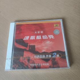 CD：大家唱 颂歌献给党  经典歌曲 伴奏2集