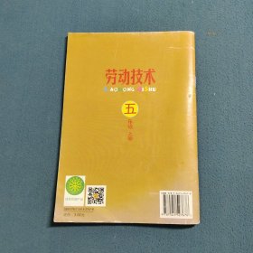 云南省小学劳动与技术教育实验课本 劳动技术 五年级上册