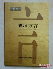 山西方言重点研究丛书---长治市系列---【襄垣方言】---第11辑---虒人荣誉珍藏