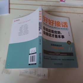 好好接话一会说话是优势，会接话才是本事（插图升级版）