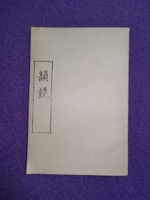 韵镜（早期复印日本松云堂书店昭和四年影宽永十八年[1641]刊本）