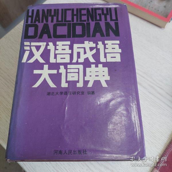 汉语成语大词典