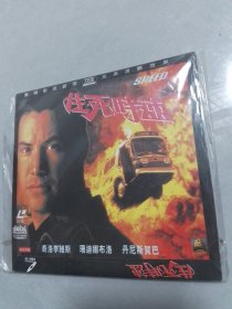 生死时速VCD